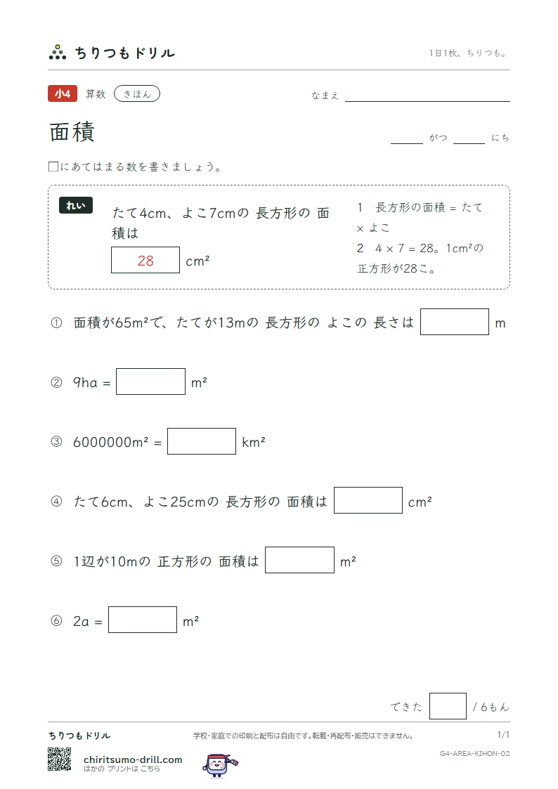 面積 きほん その2の見本