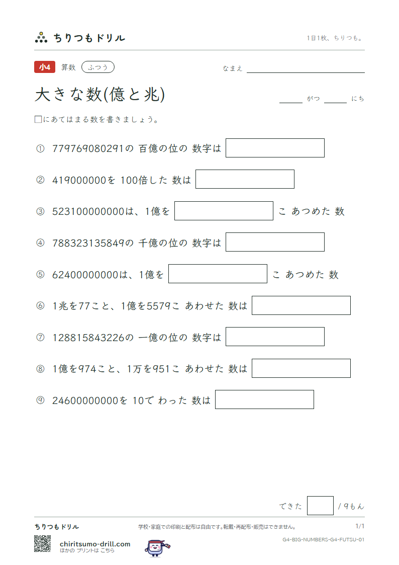 大きな数(億と兆) ふつう その1の見本