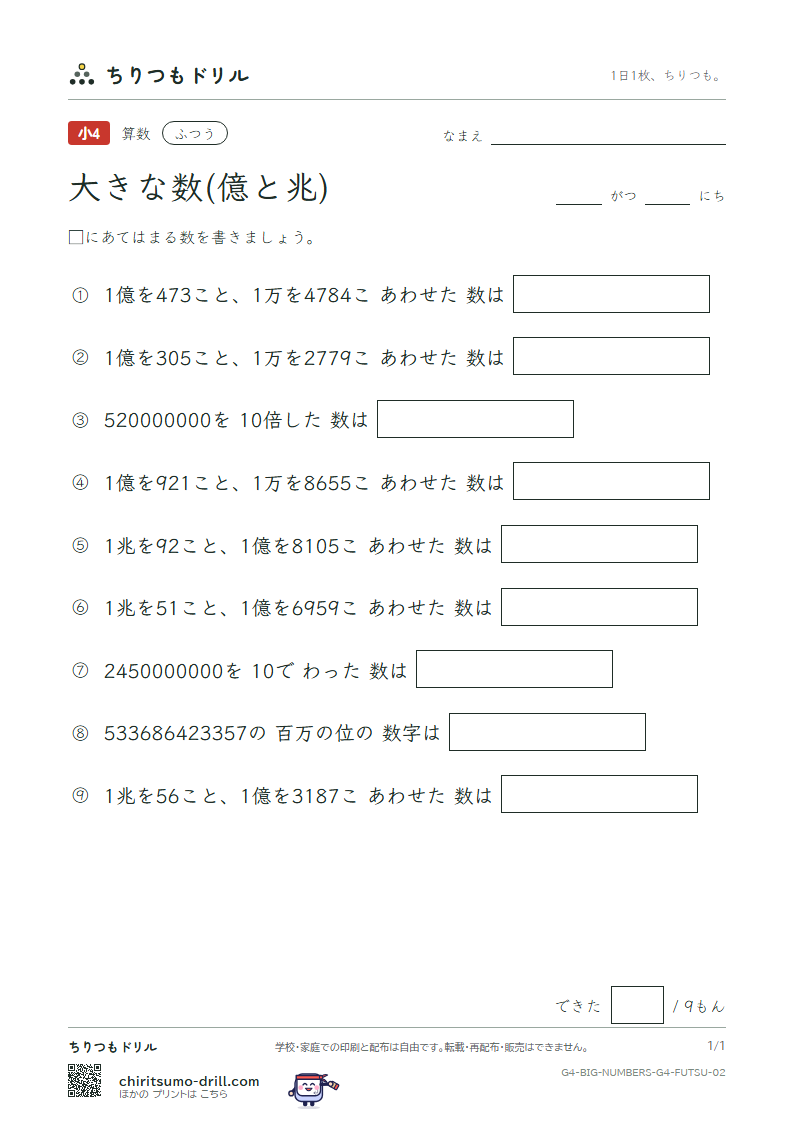 大きな数(億と兆) ふつう その2の見本
