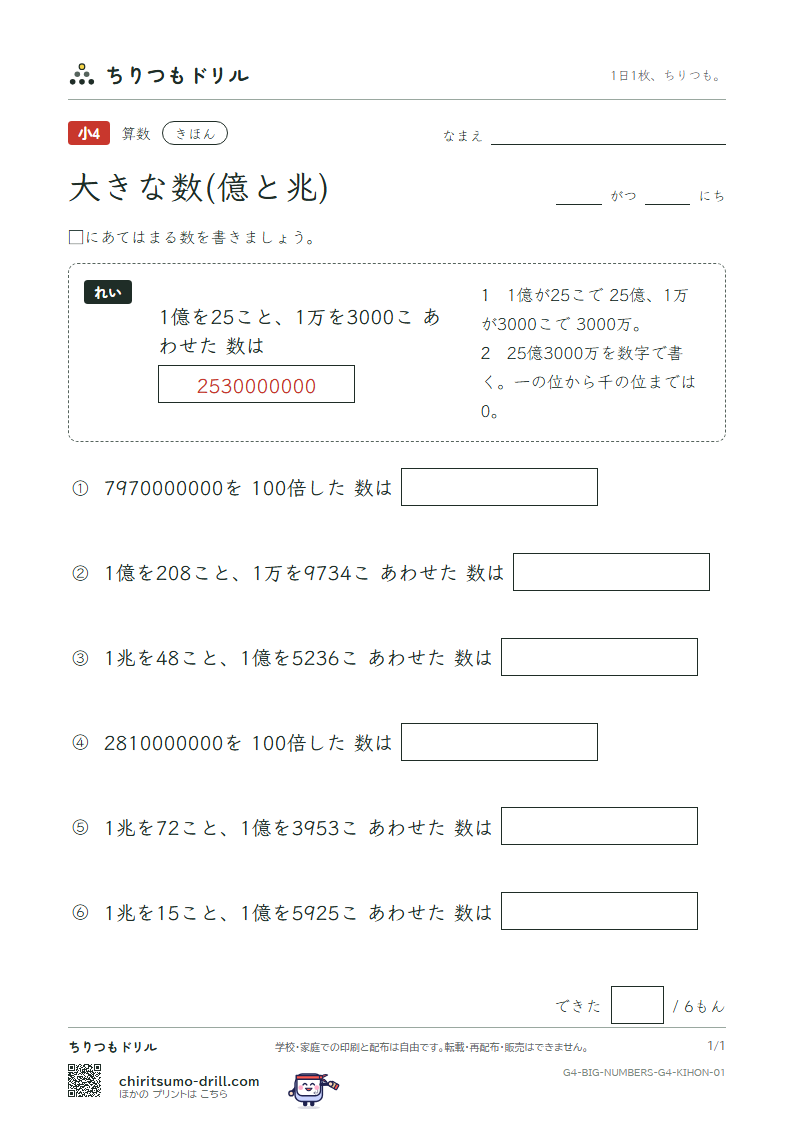 大きな数(億と兆) きほん その1の見本