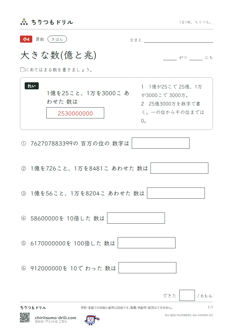 大きな数(億と兆) きほん その2の見本