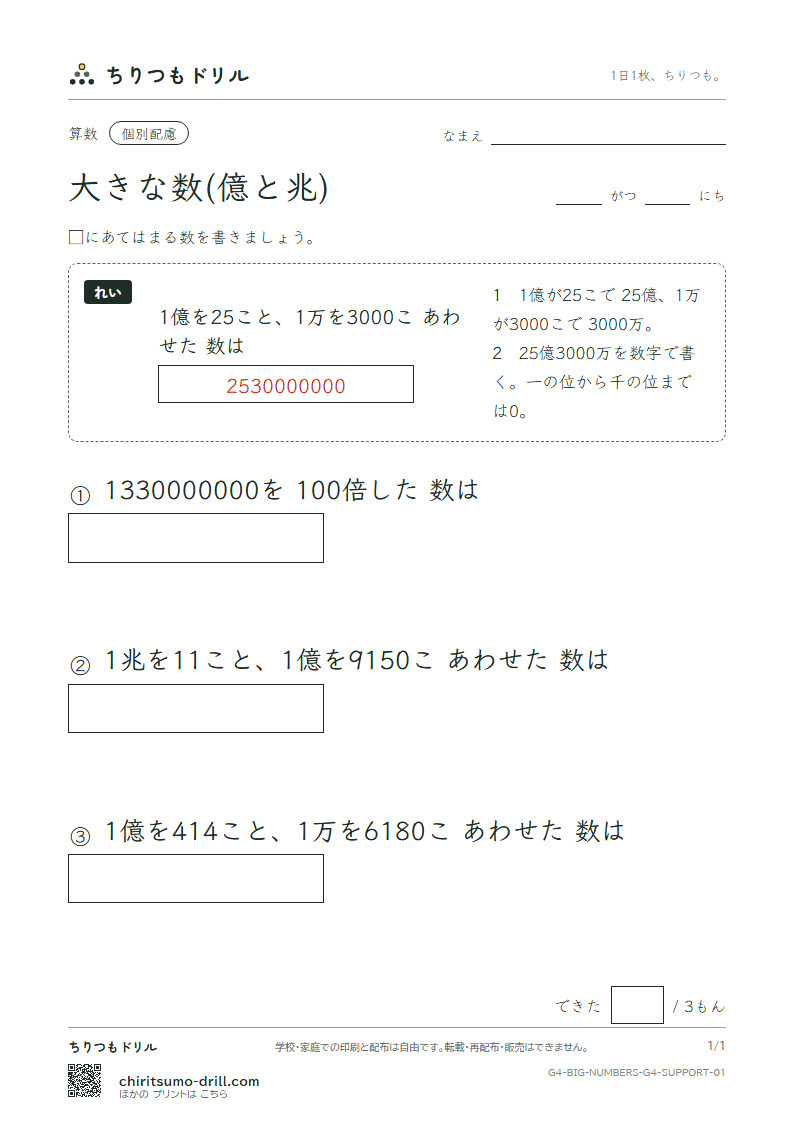 大きな数(億と兆) 大きな枠つき その1の見本