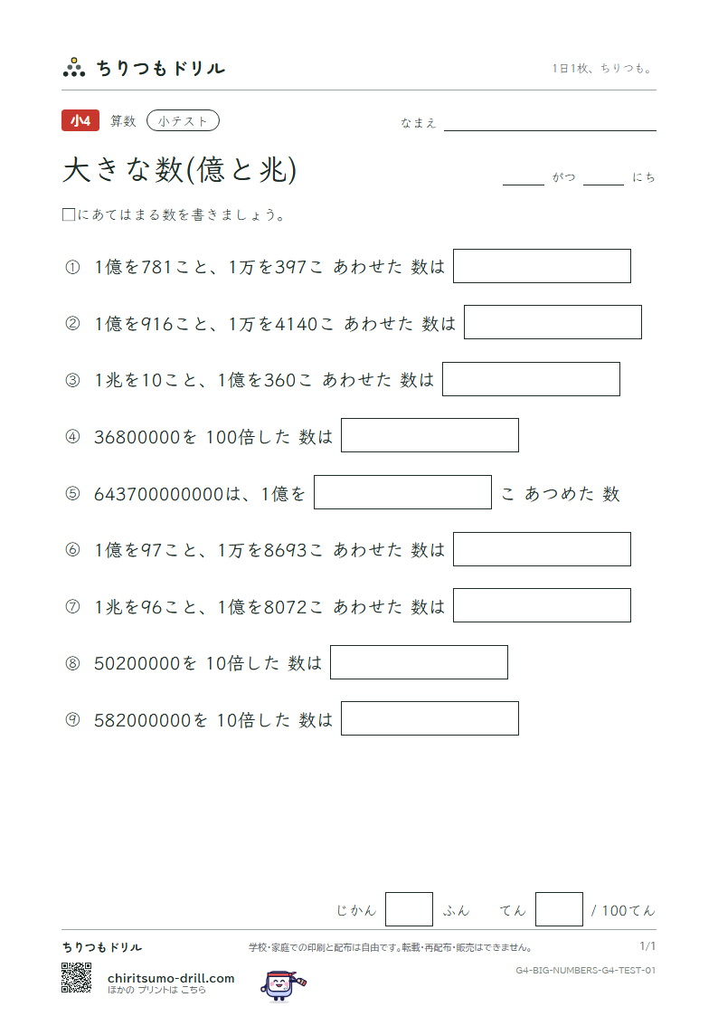 大きな数(億と兆) 小テスト その1の見本