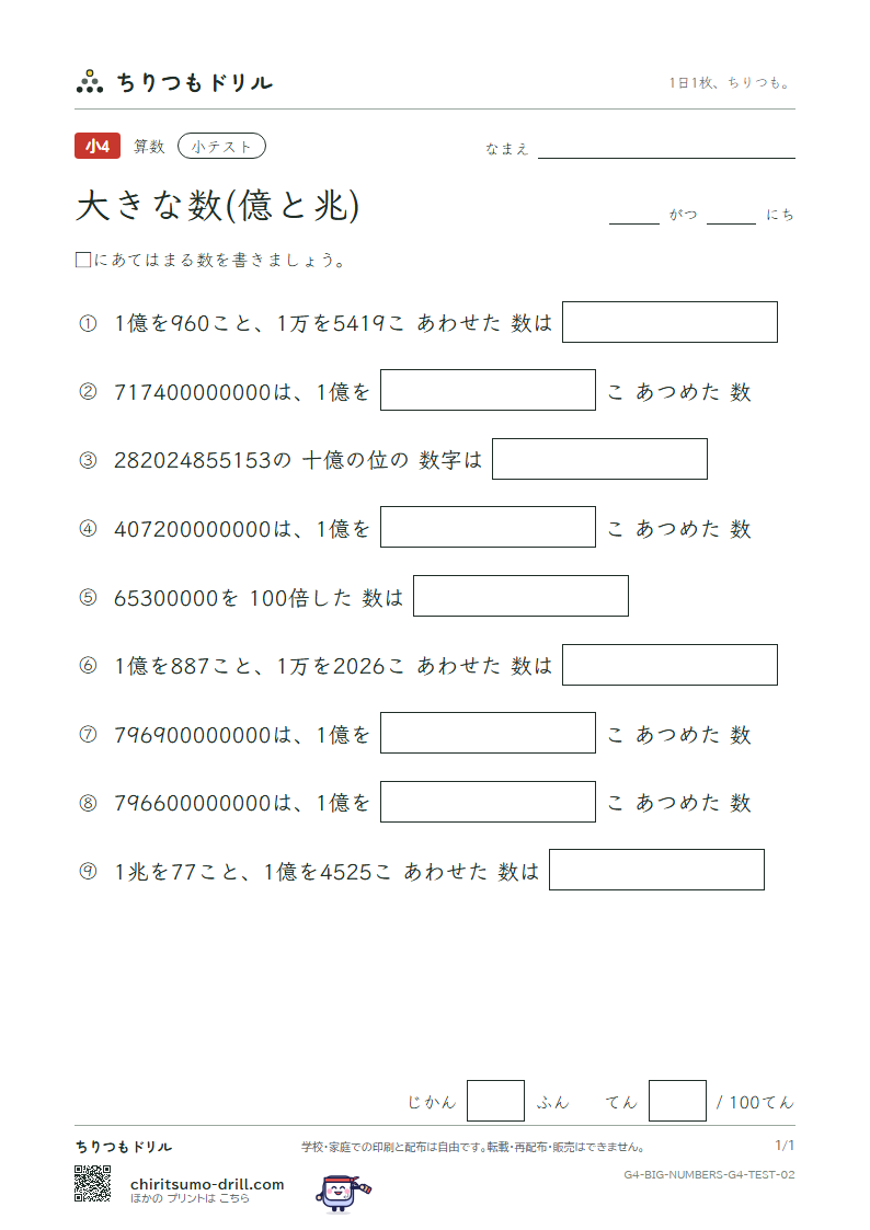 大きな数(億と兆) 小テスト その2の見本