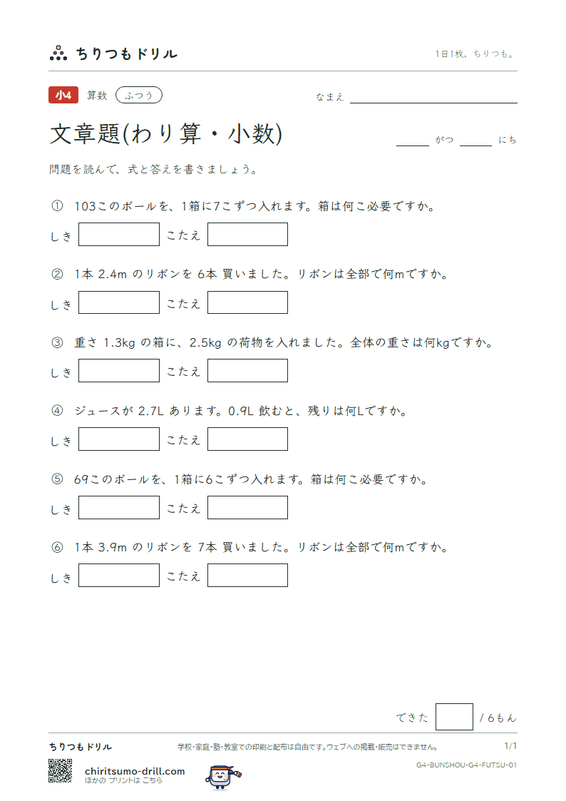 文章題(わり算・小数) ふつう その1の見本