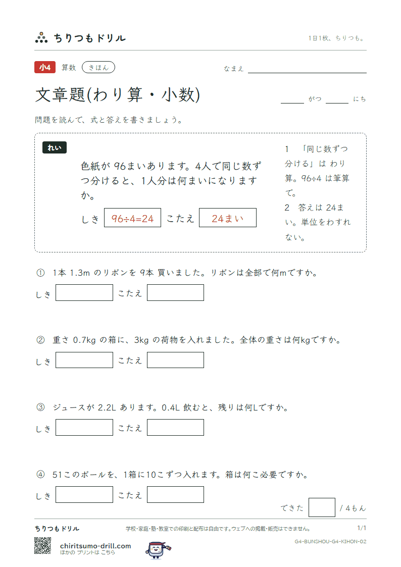 文章題(わり算・小数) きほん その2の見本
