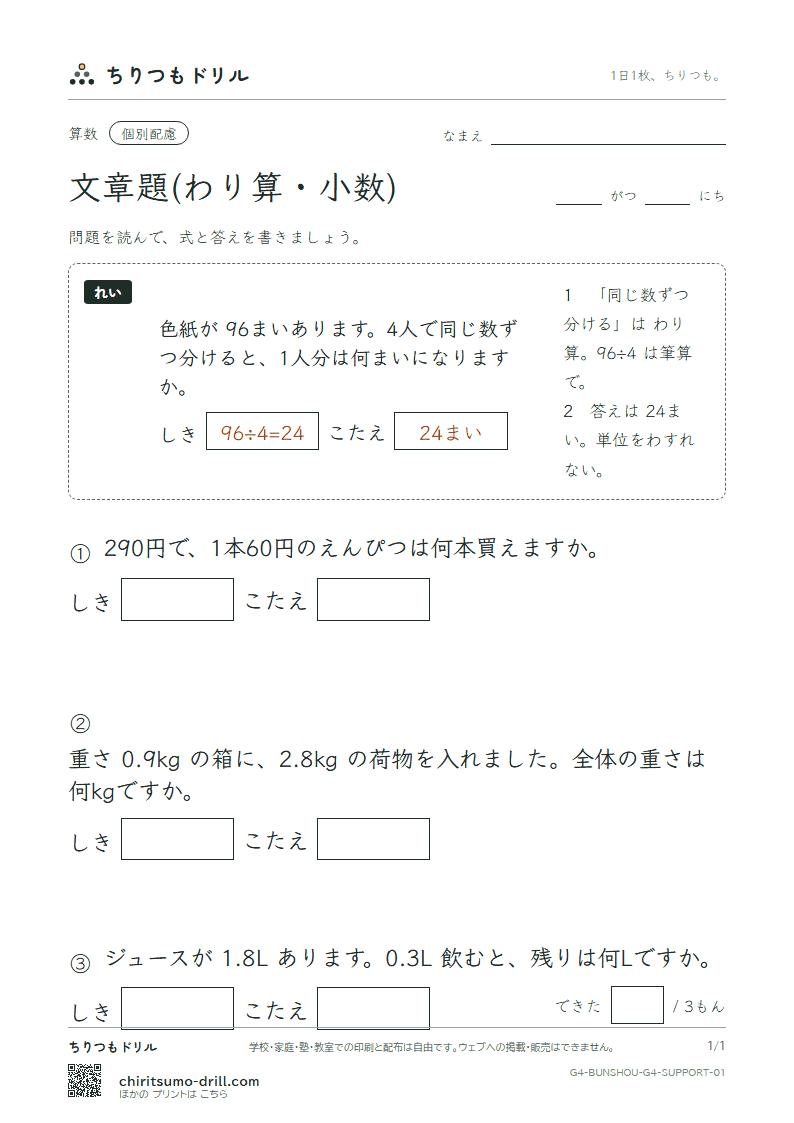 文章題(わり算・小数) 大きな枠つき その1の見本