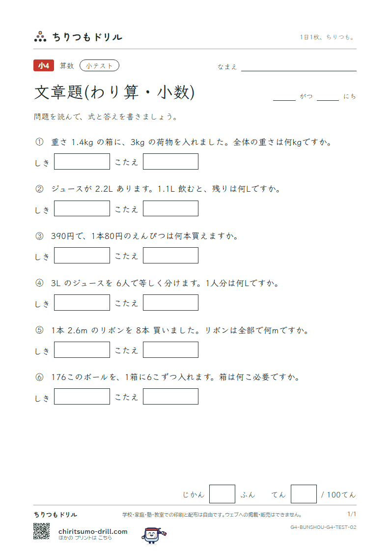 文章題(わり算・小数) 小テスト その2の見本