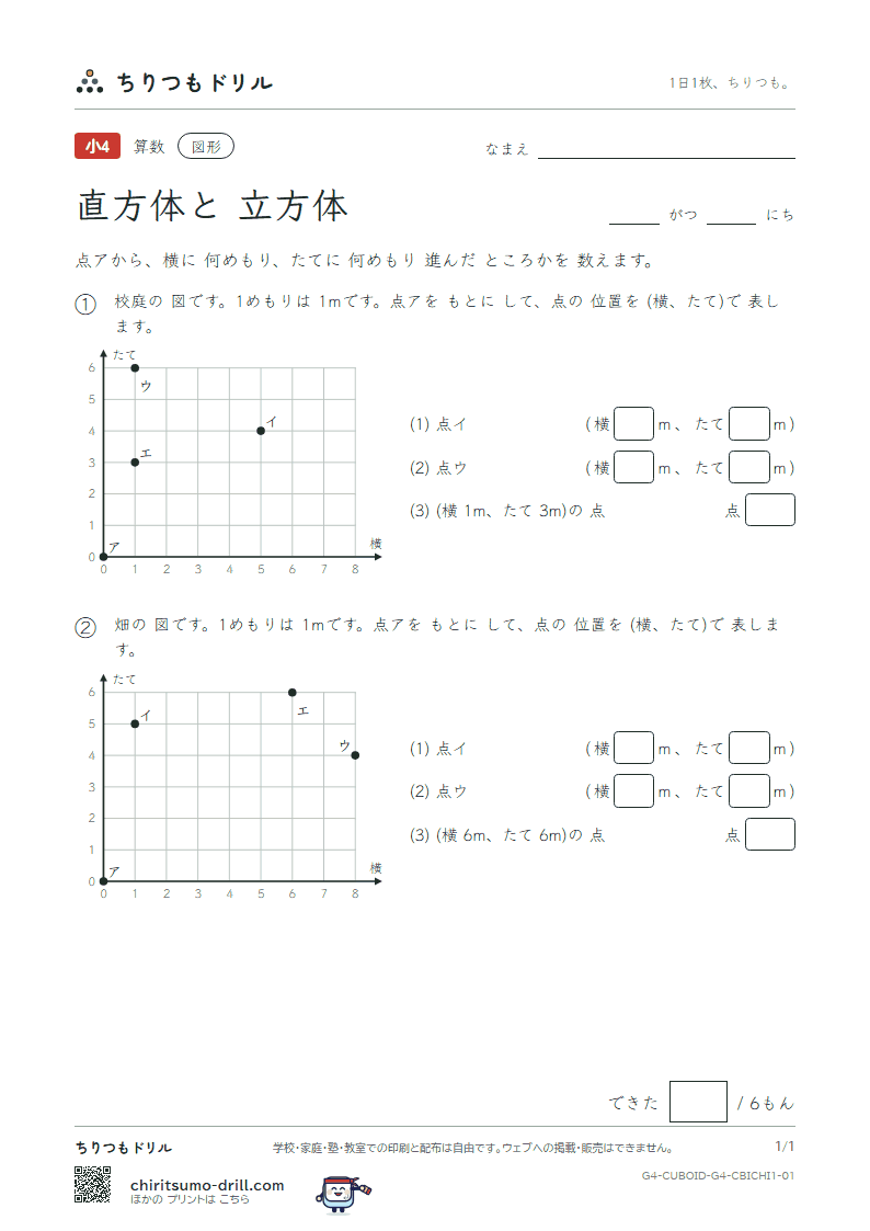 直方体と立方体 位置の表し方(きほん) その1の見本