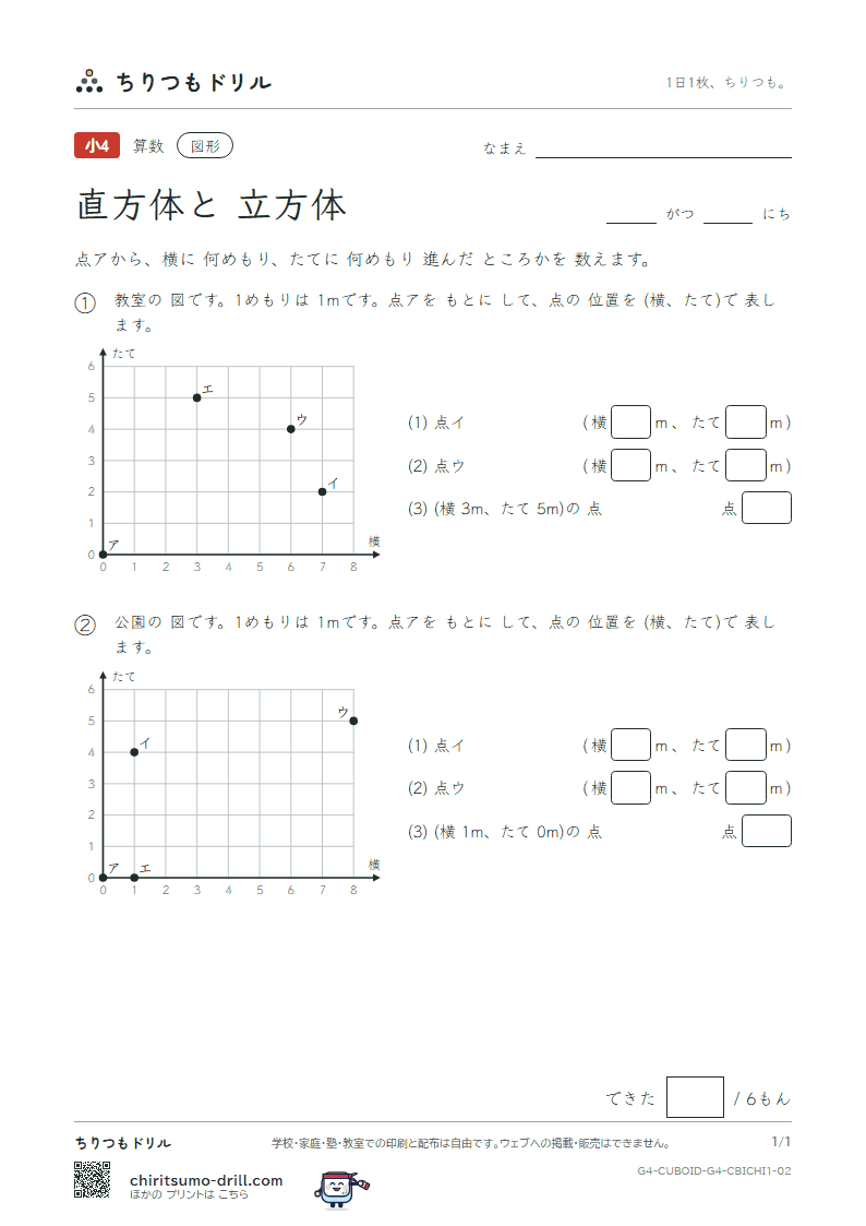 直方体と立方体 位置の表し方(きほん) その2の見本