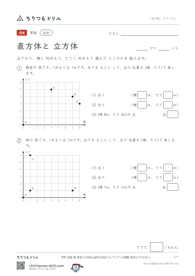 直方体と立方体 位置の表し方(きほん) その3の見本