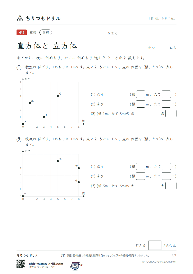 直方体と立方体 位置の表し方(きほん) その4の見本