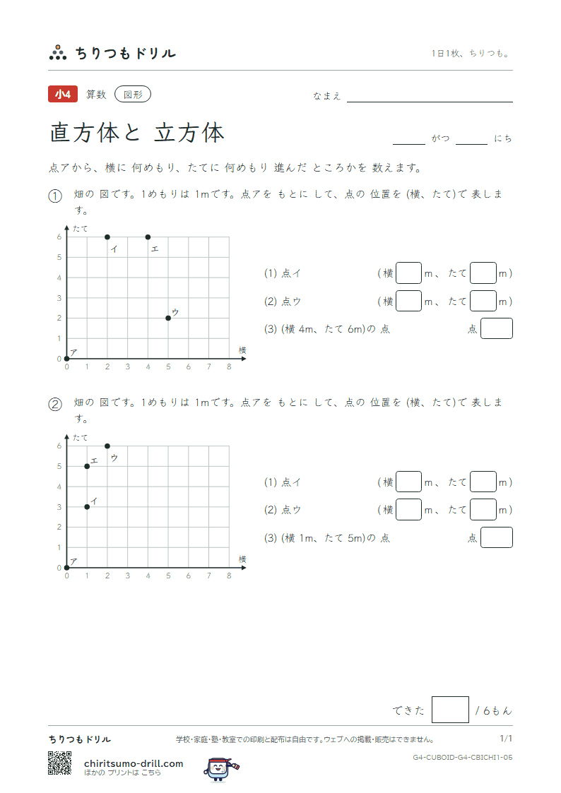 直方体と立方体 位置の表し方(きほん) その5の見本