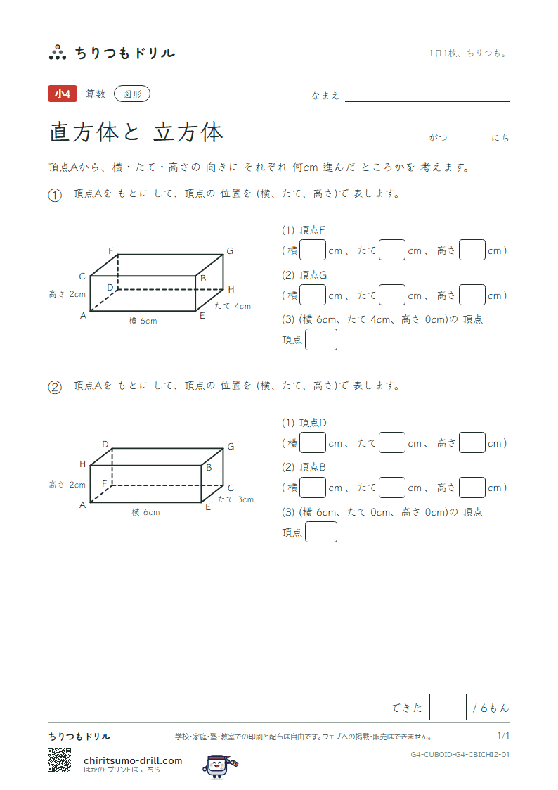 直方体と立方体 位置の表し方(ふつう) その1の見本