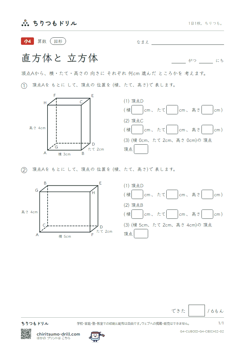 直方体と立方体 位置の表し方(ふつう) その2の見本