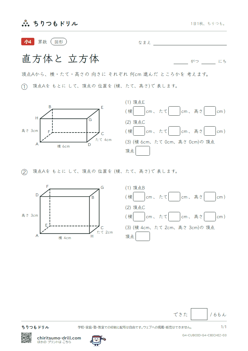 直方体と立方体 位置の表し方(ふつう) その3の見本
