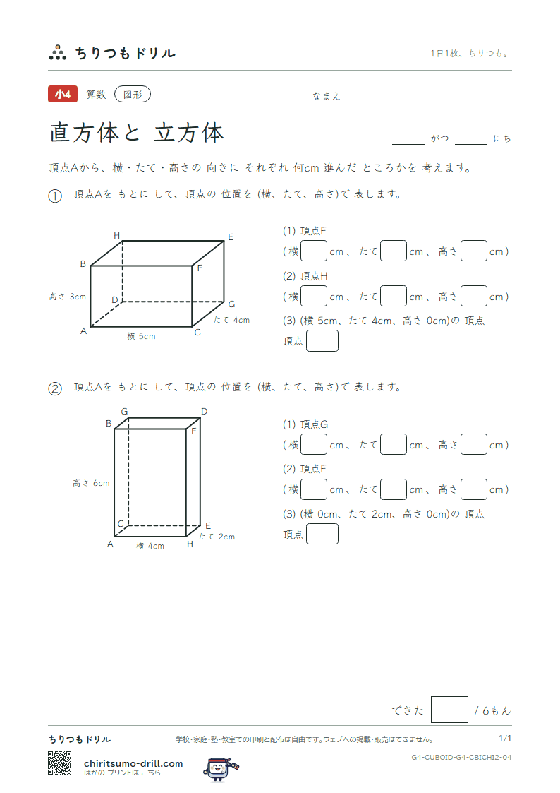 直方体と立方体 位置の表し方(ふつう) その4の見本