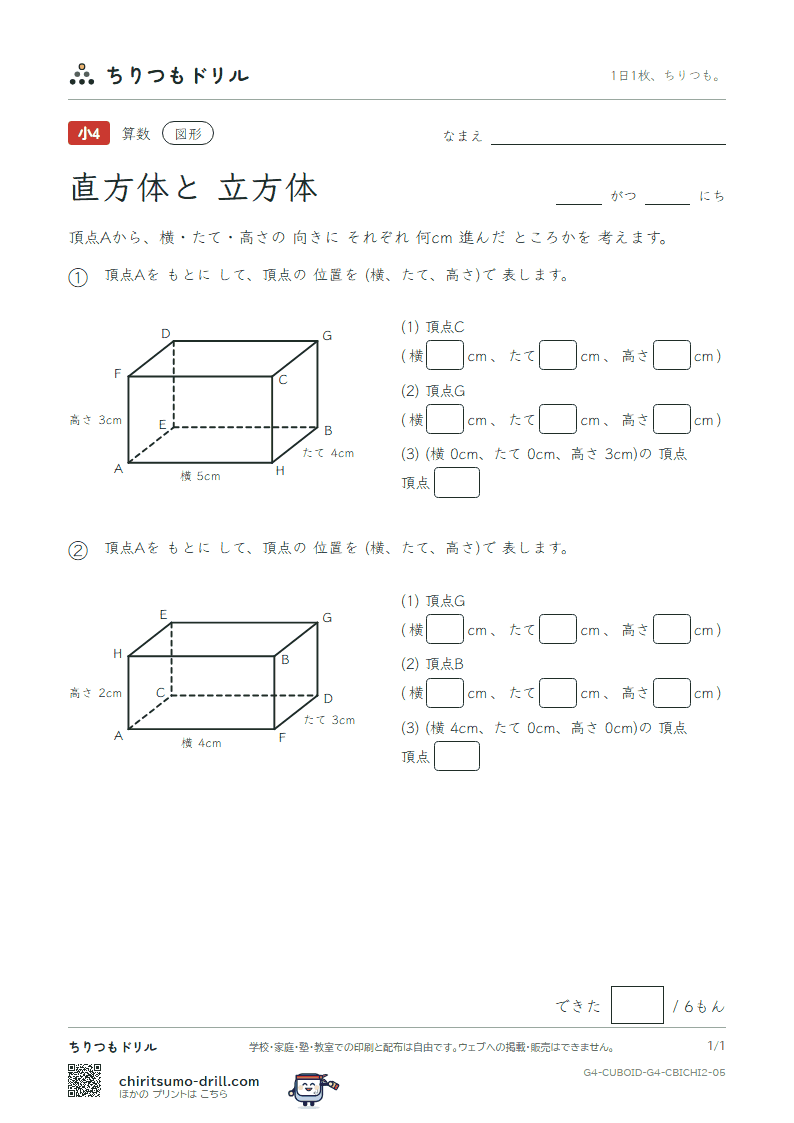 直方体と立方体 位置の表し方(ふつう) その5の見本