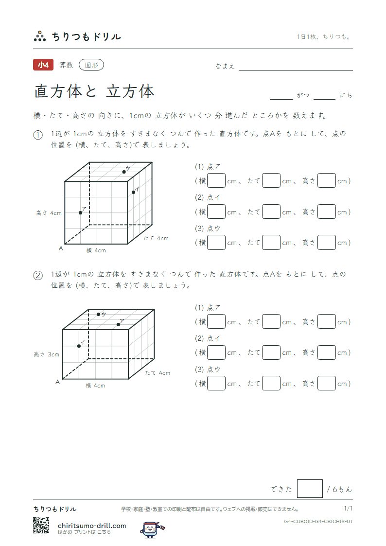直方体と立方体 位置の表し方(おうよう) その1の見本
