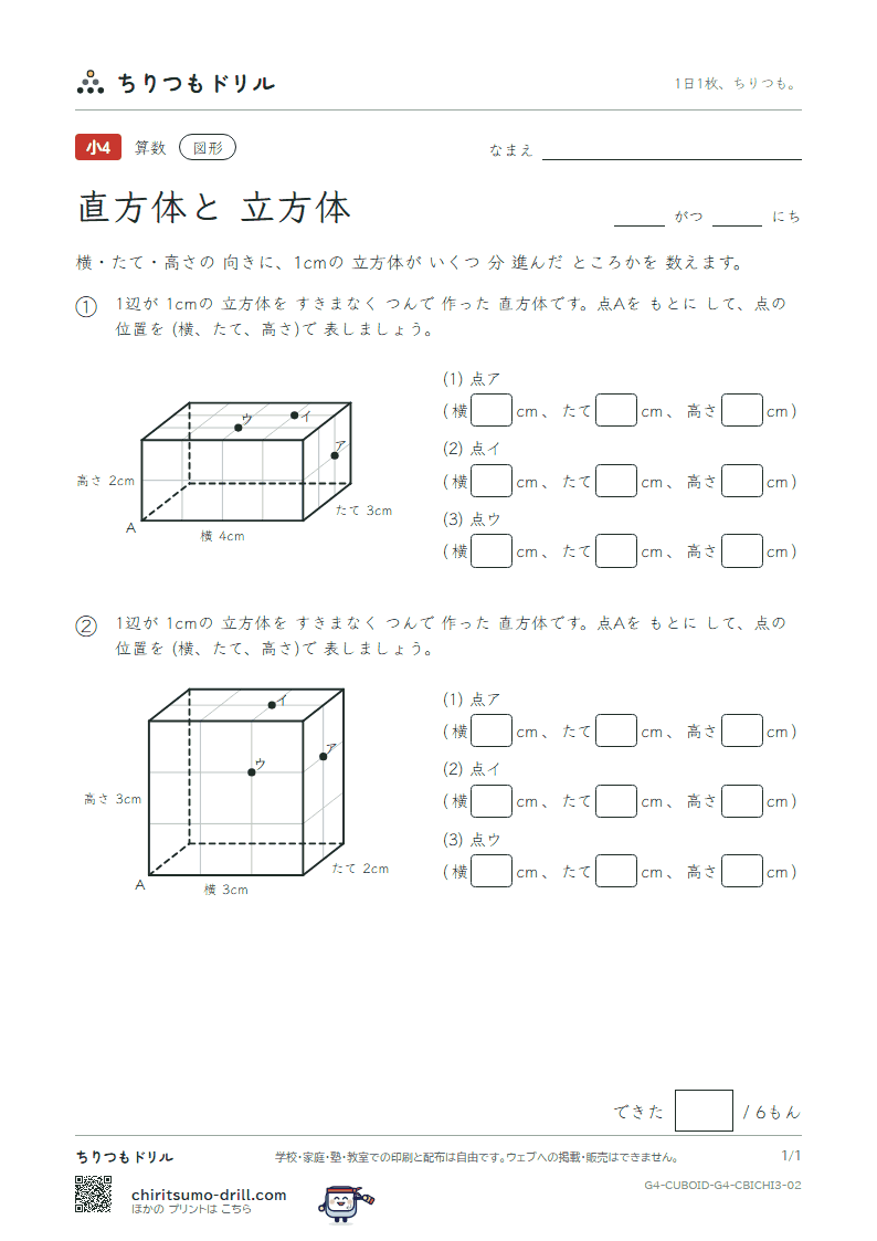 直方体と立方体 位置の表し方(おうよう) その2の見本