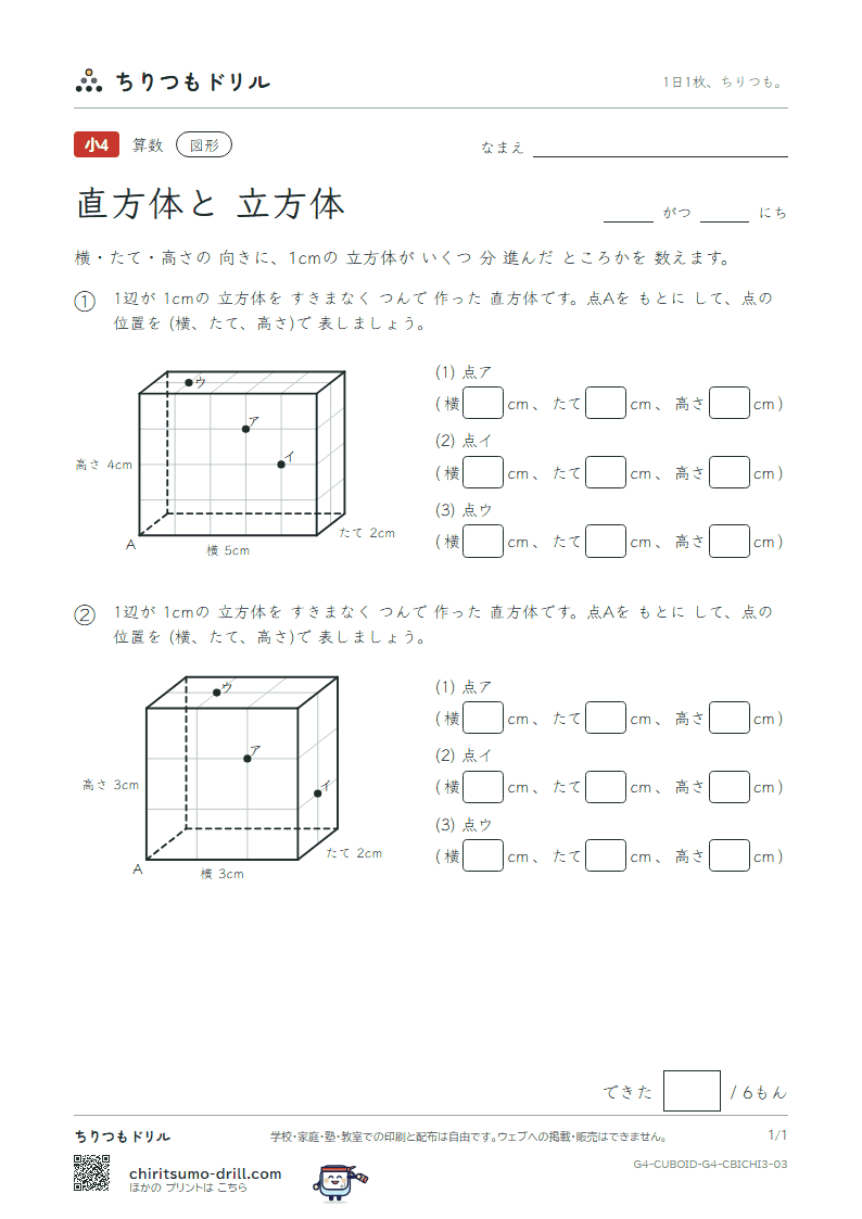 直方体と立方体 位置の表し方(おうよう) その3の見本
