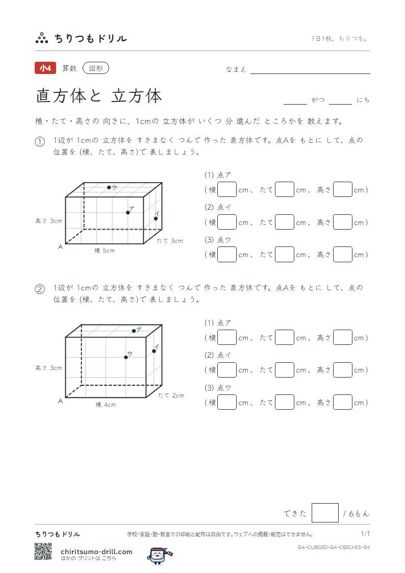 直方体と立方体 位置の表し方(おうよう) その4の見本