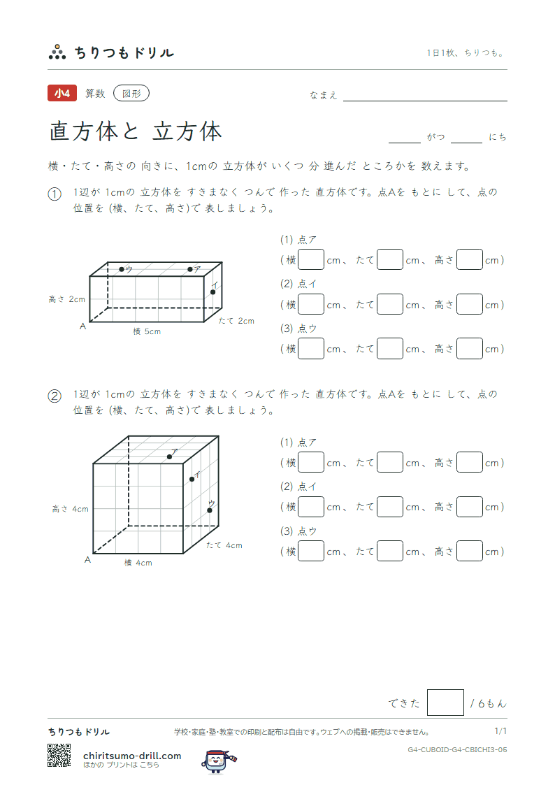 直方体と立方体 位置の表し方(おうよう) その5の見本
