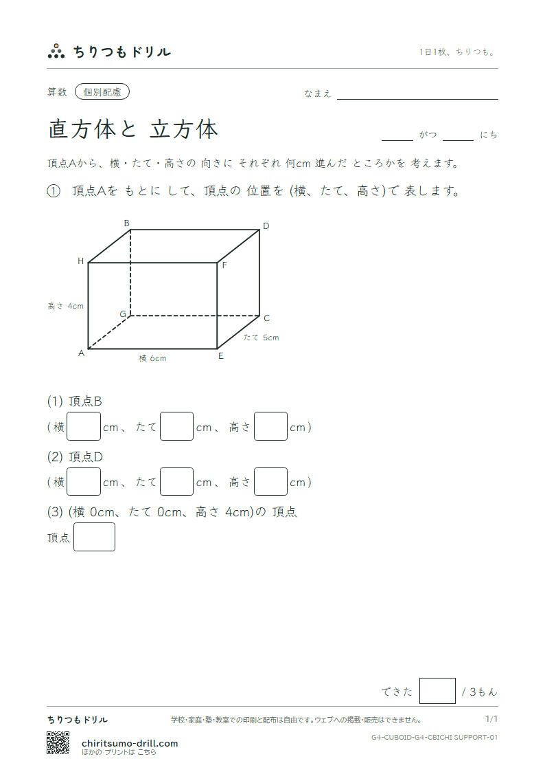 直方体と立方体 位置の表し方(配慮) その1の見本