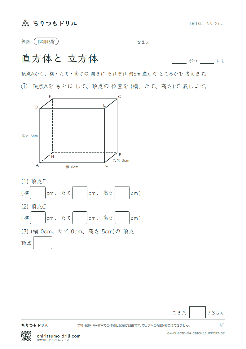 直方体と立方体 位置の表し方(配慮) その2の見本