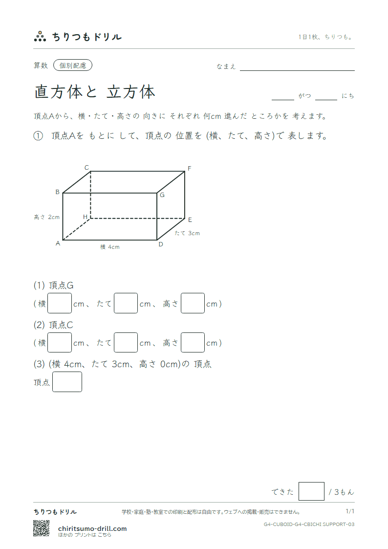 直方体と立方体 位置の表し方(配慮) その3の見本