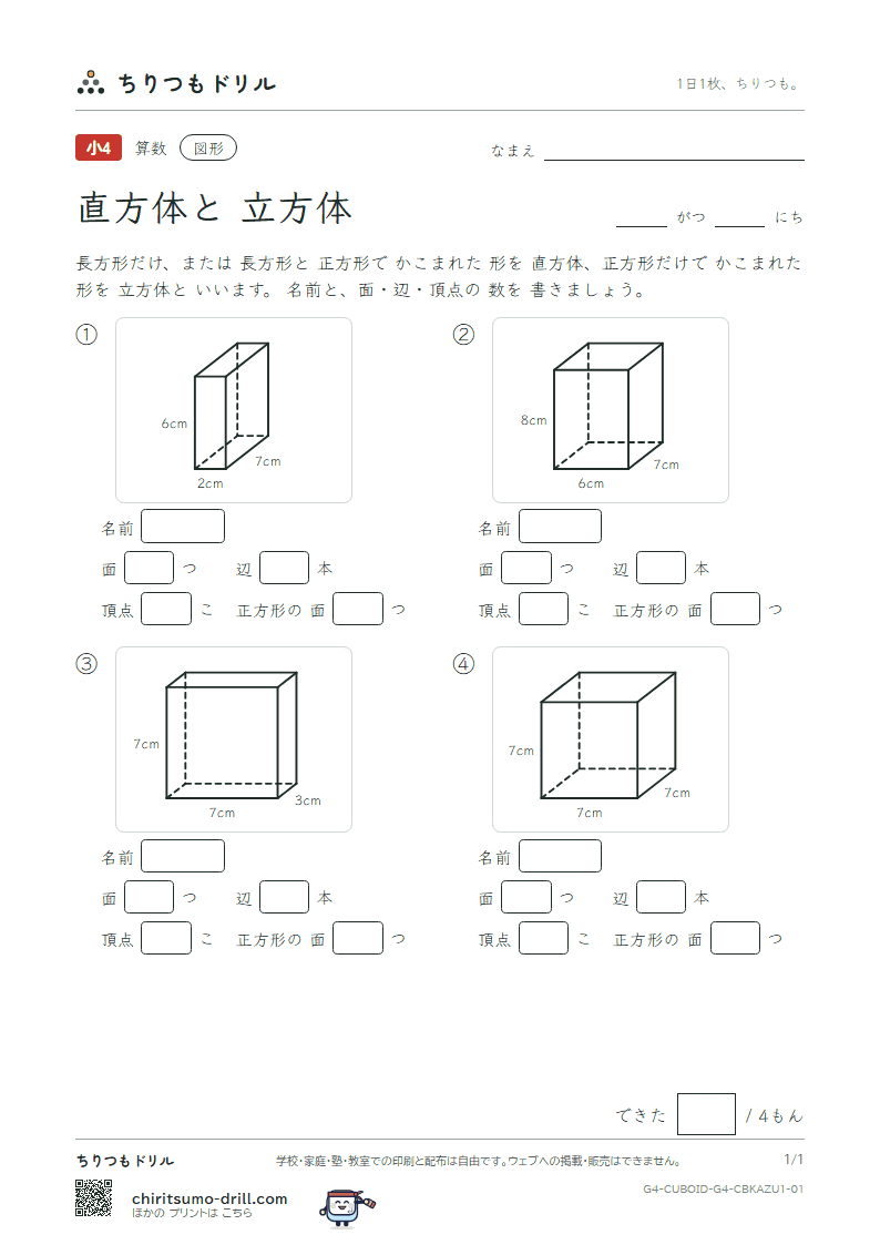 直方体と立方体 面・辺・頂点(きほん) その1の見本
