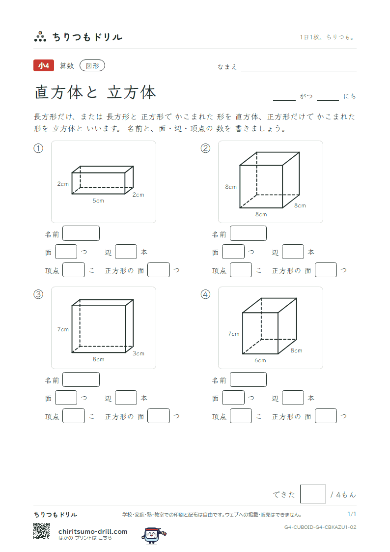 直方体と立方体 面・辺・頂点(きほん) その2の見本