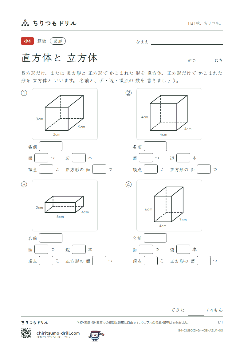 直方体と立方体 面・辺・頂点(きほん) その3の見本