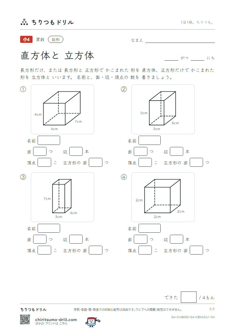 直方体と立方体 面・辺・頂点(きほん) その4の見本
