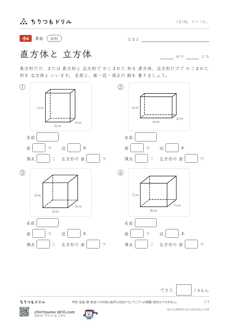 直方体と立方体 面・辺・頂点(きほん) その5の見本