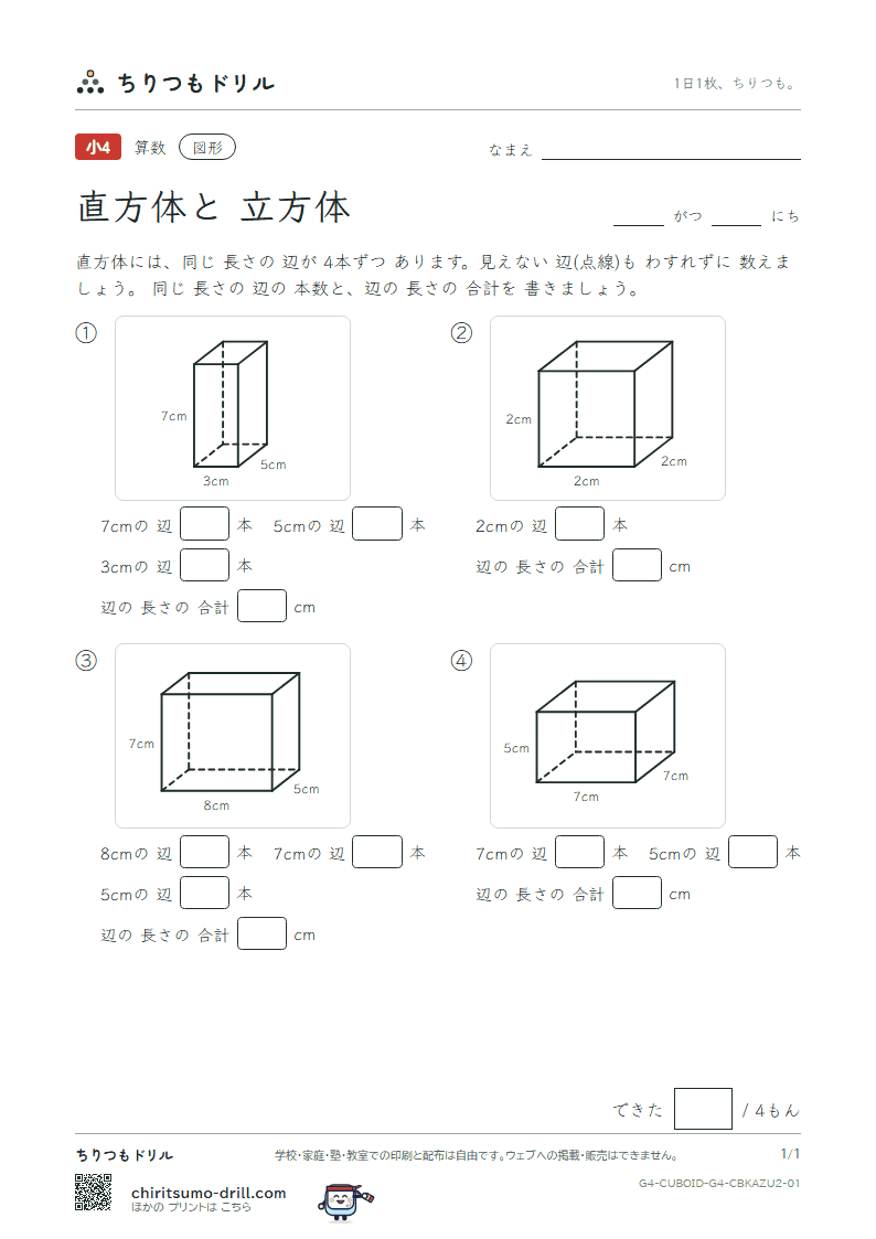 直方体と立方体 辺の長さ(ふつう) その1の見本