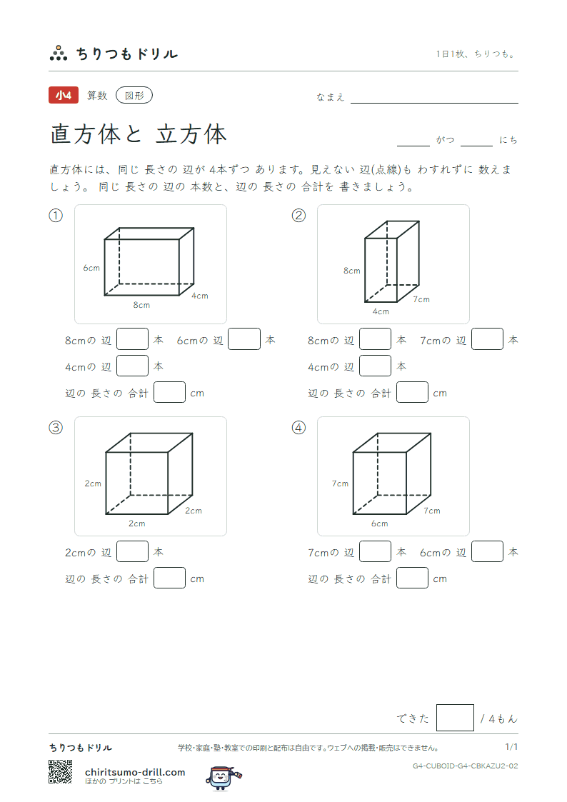 直方体と立方体 辺の長さ(ふつう) その2の見本