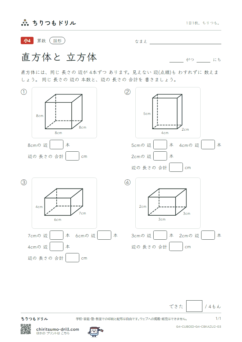 直方体と立方体 辺の長さ(ふつう) その3の見本