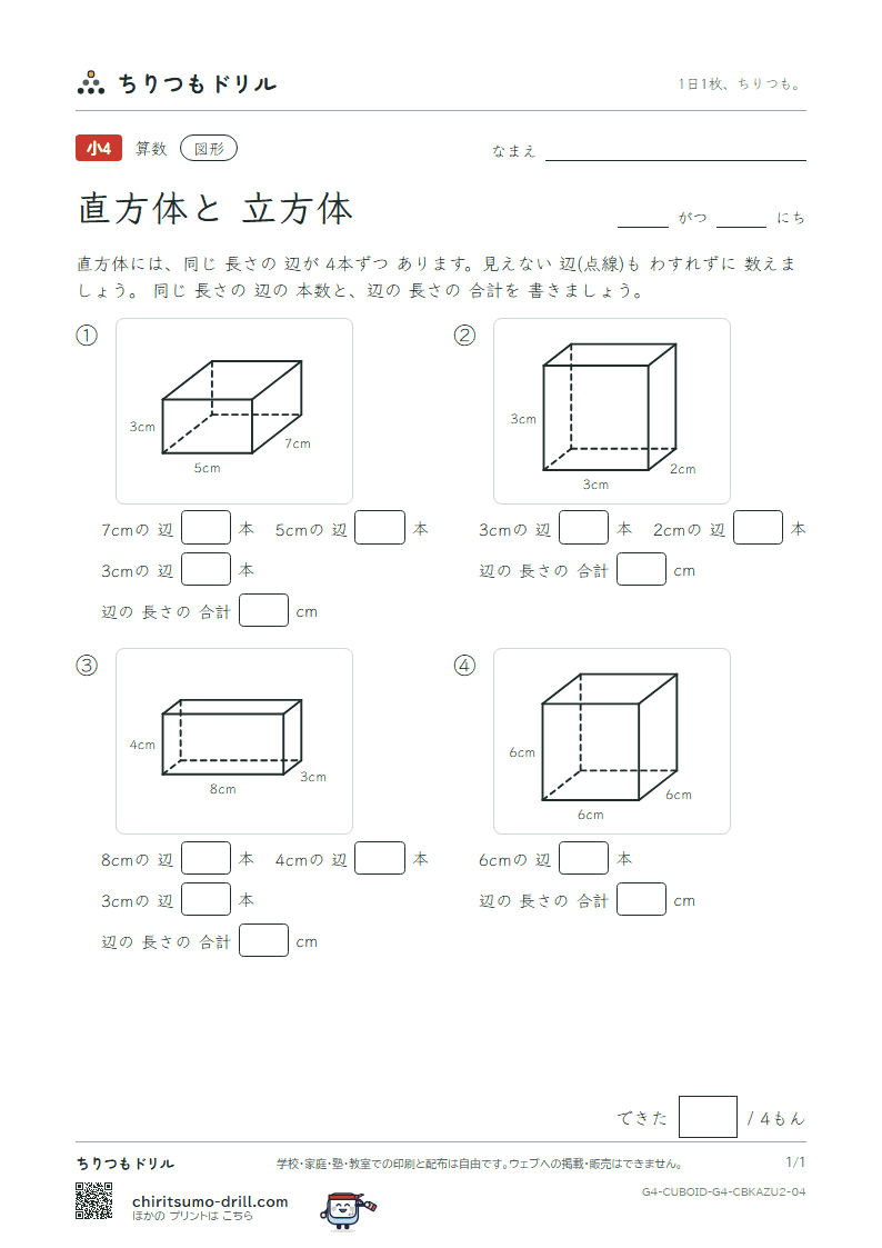 直方体と立方体 辺の長さ(ふつう) その4の見本