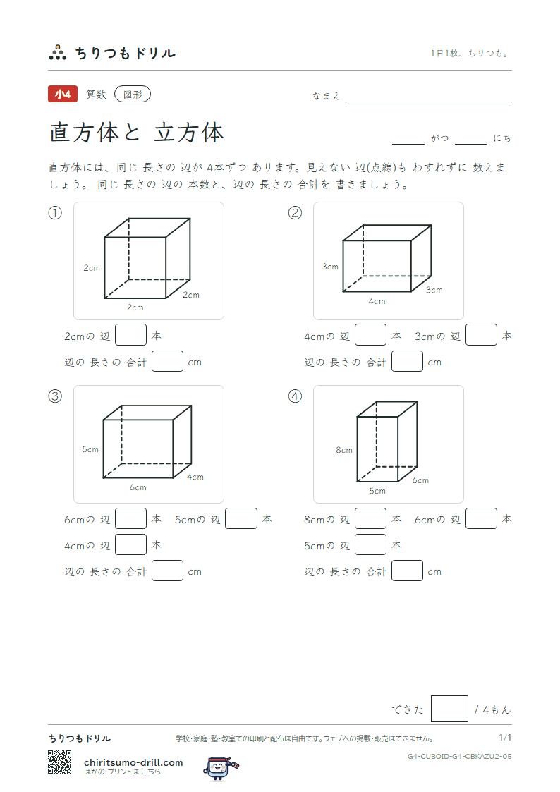 直方体と立方体 辺の長さ(ふつう) その5の見本