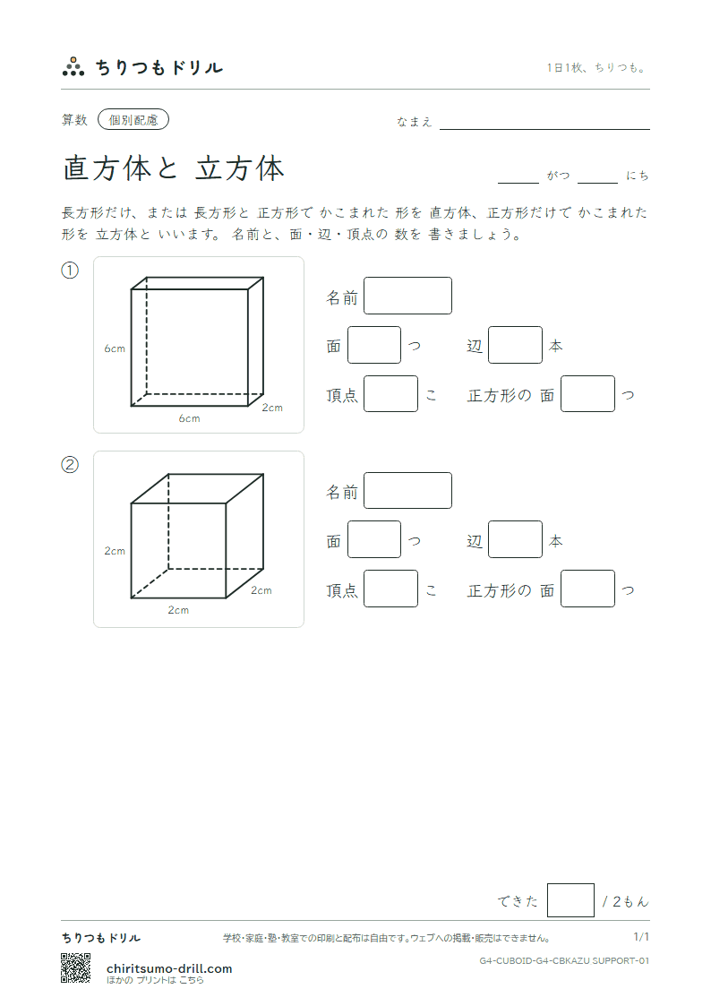 直方体と立方体 面・辺・頂点(配慮) その1の見本