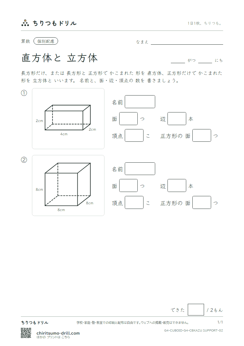 直方体と立方体 面・辺・頂点(配慮) その2の見本