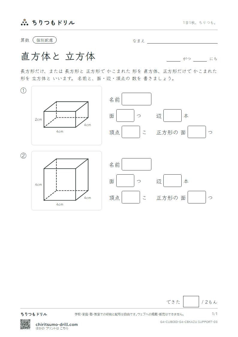 直方体と立方体 面・辺・頂点(配慮) その3の見本