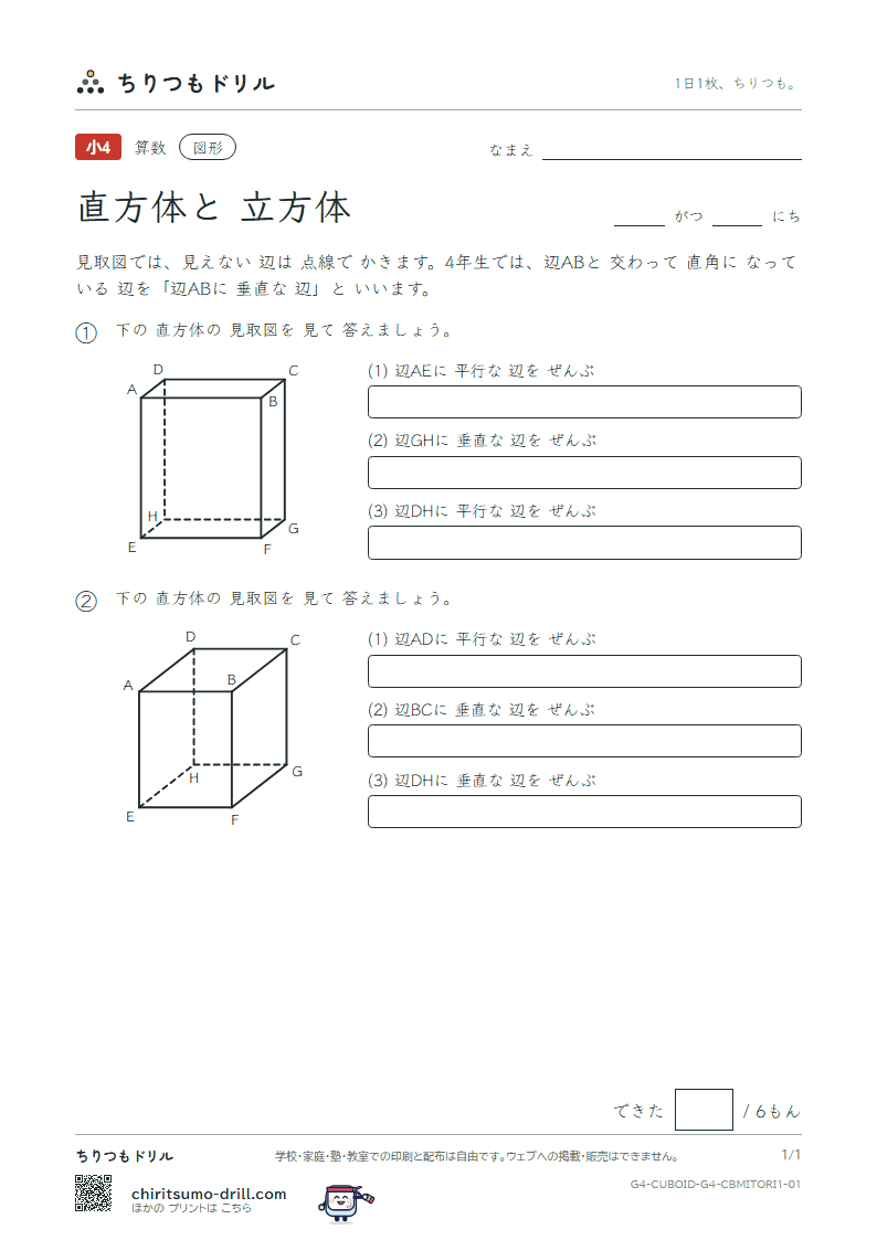 直方体と立方体 見取図 辺と辺(きほん) その1の見本