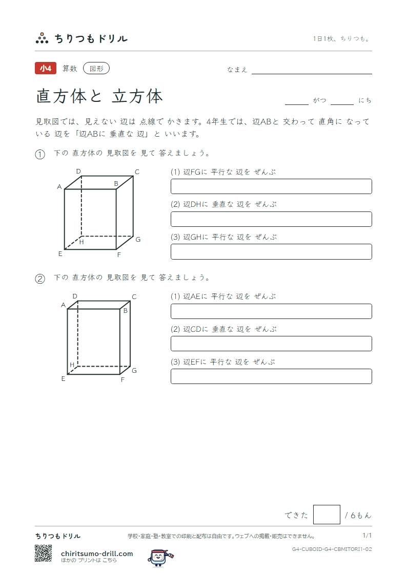 直方体と立方体 見取図 辺と辺(きほん) その2の見本