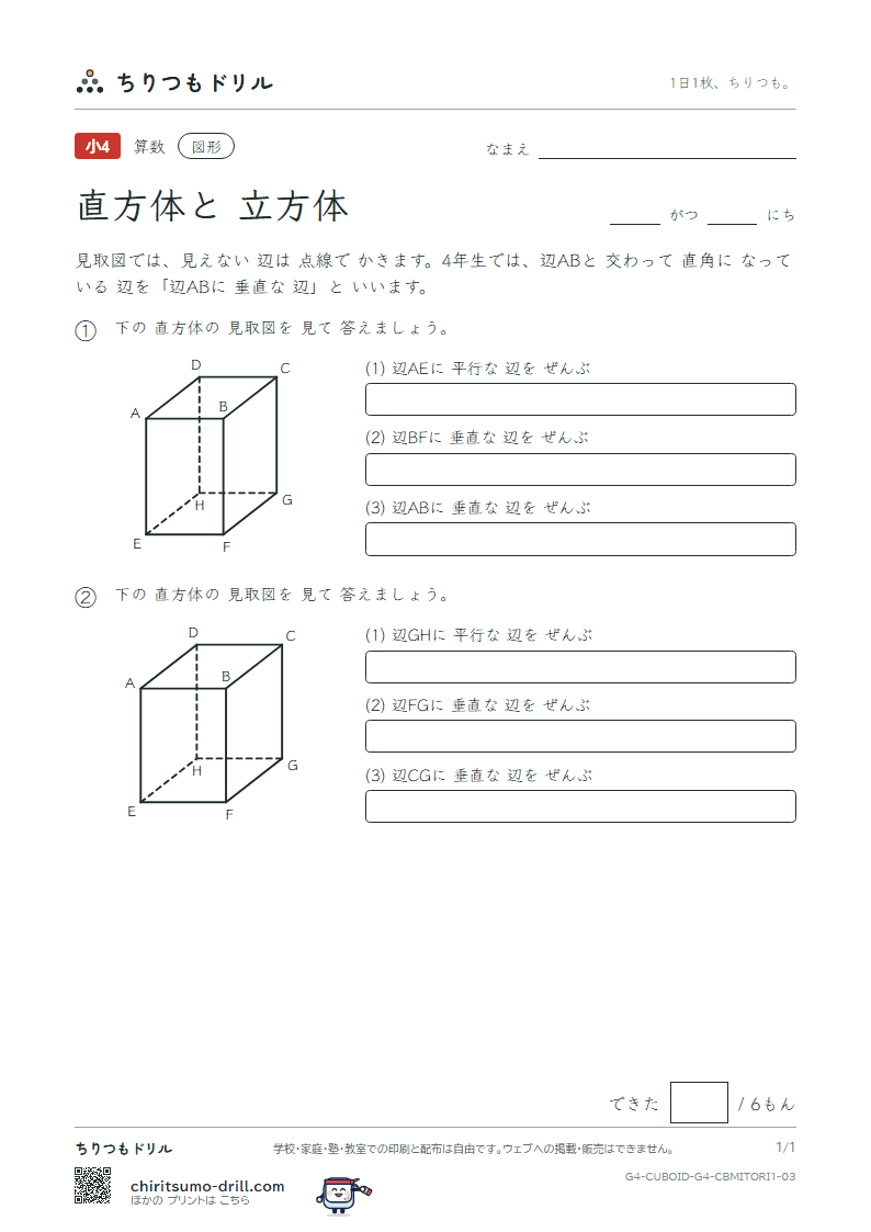 直方体と立方体 見取図 辺と辺(きほん) その3の見本