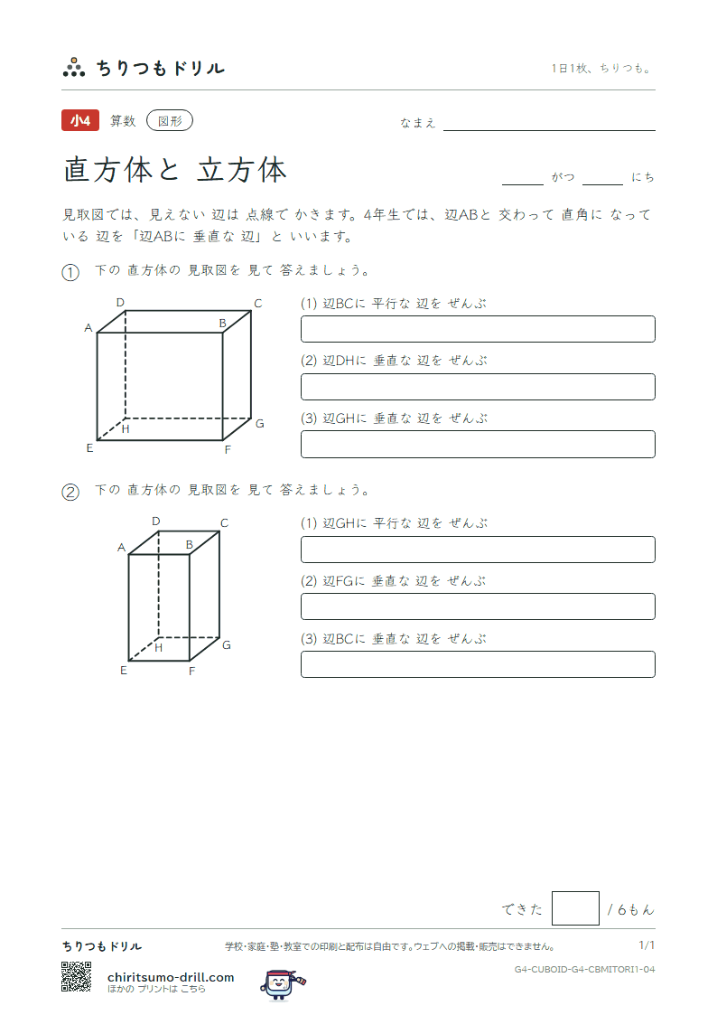 直方体と立方体 見取図 辺と辺(きほん) その4の見本