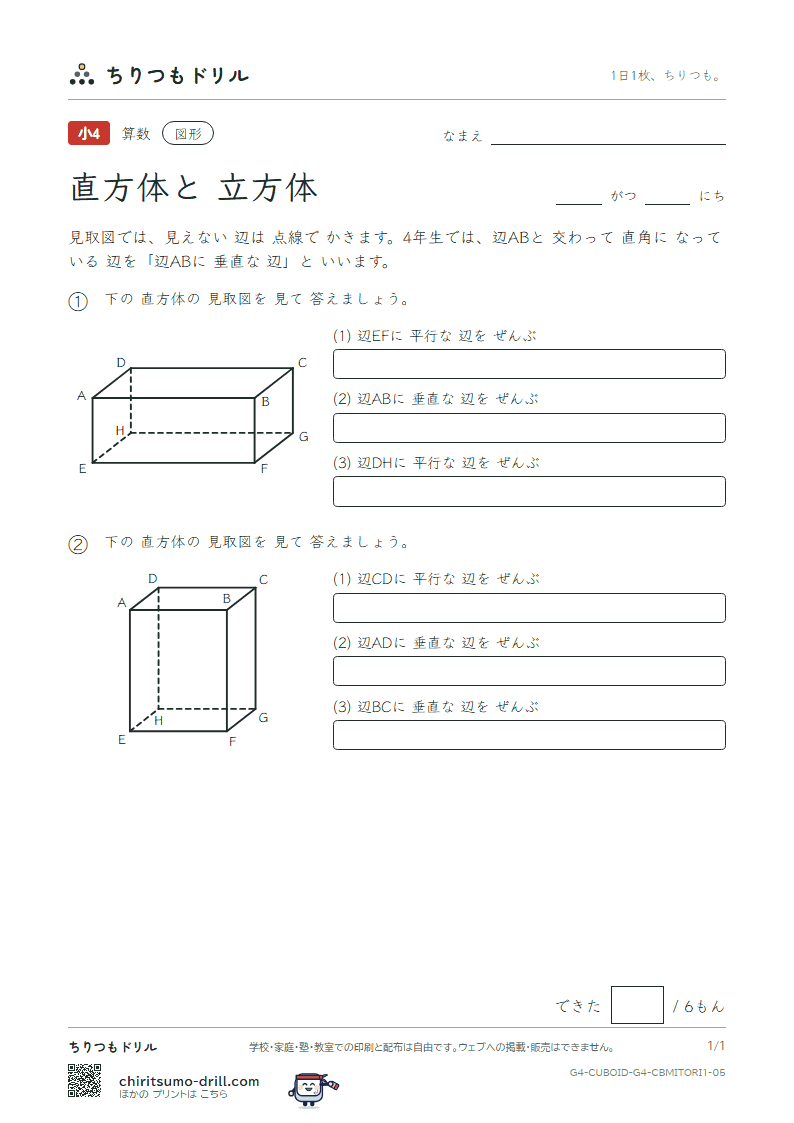 直方体と立方体 見取図 辺と辺(きほん) その5の見本