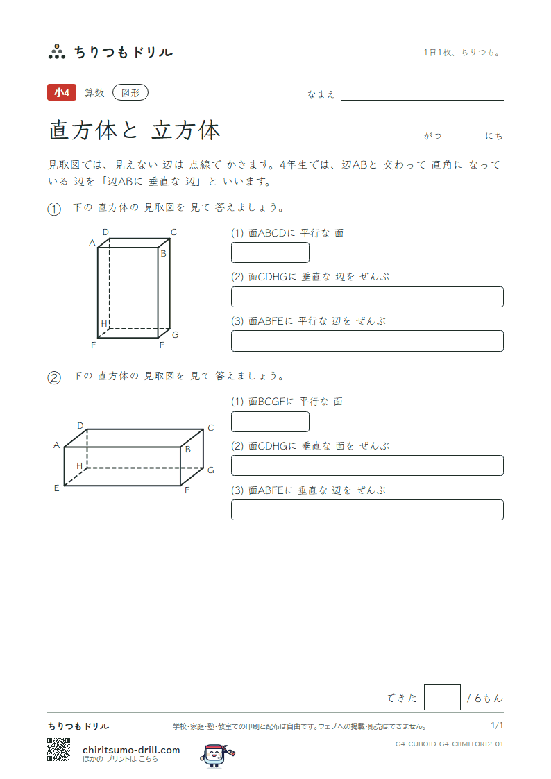 直方体と立方体 見取図 面と面・面と辺(ふつう) その1の見本