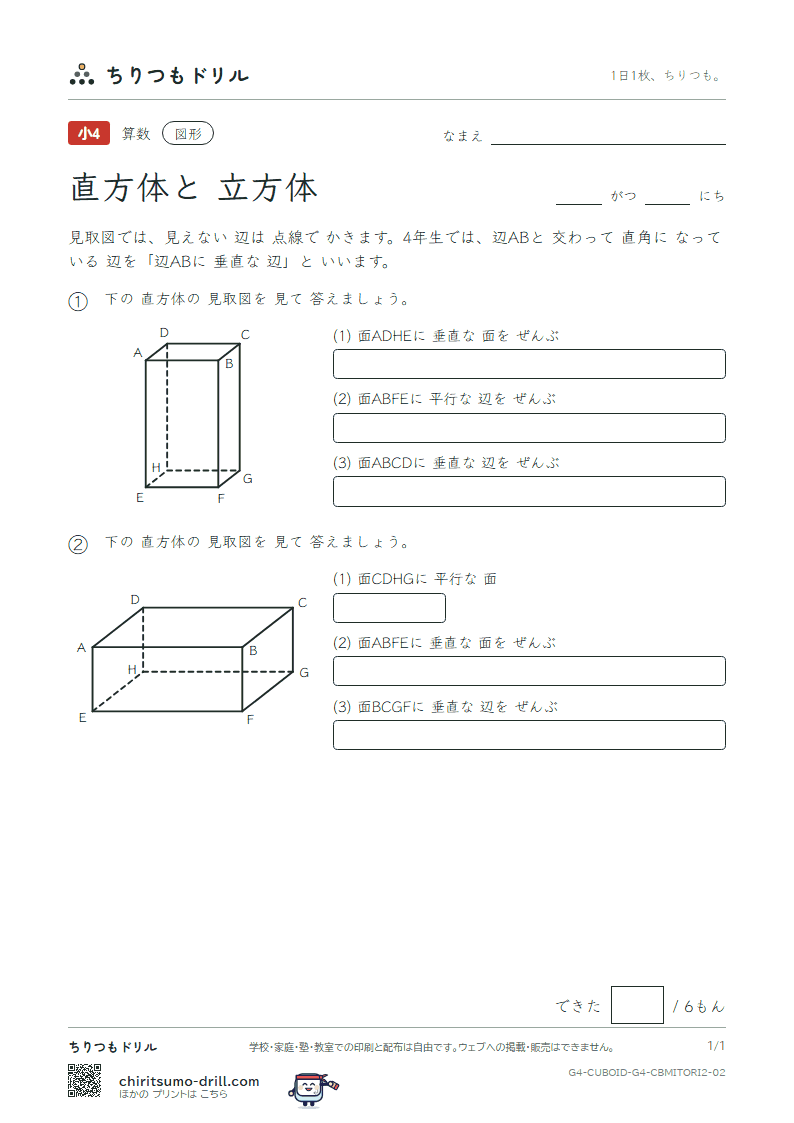 直方体と立方体 見取図 面と面・面と辺(ふつう) その2の見本